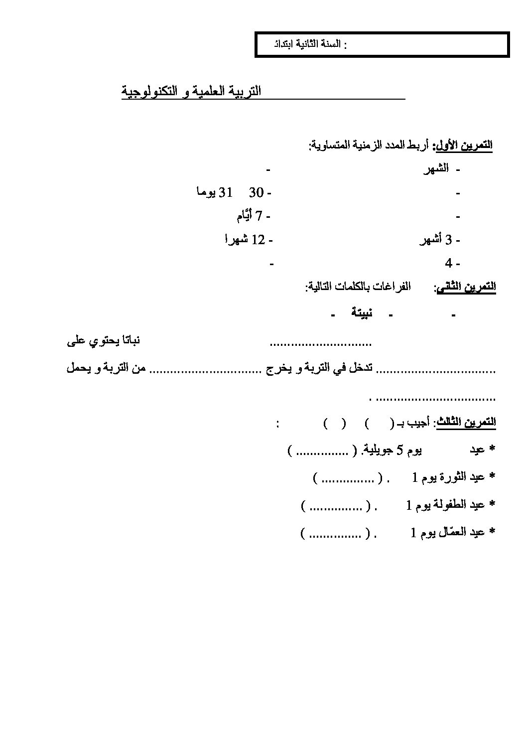 إختبار الفصل الثاني في التربية العلمية السنة الثانية ابتدائي رقم 09