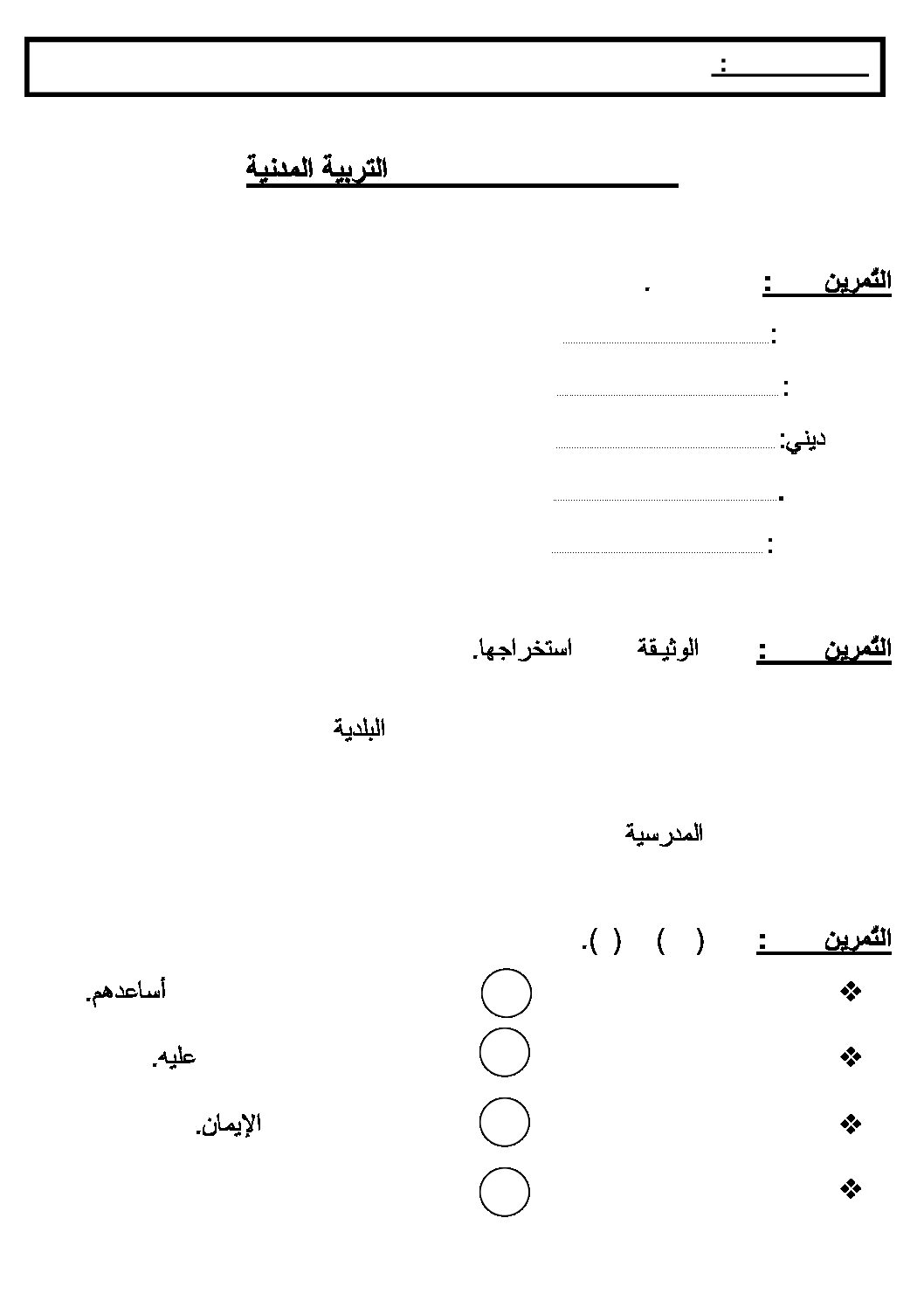 إختبار الفصل الثاني في التربية المدنية السنة الأولى ابتدائي رقم 09