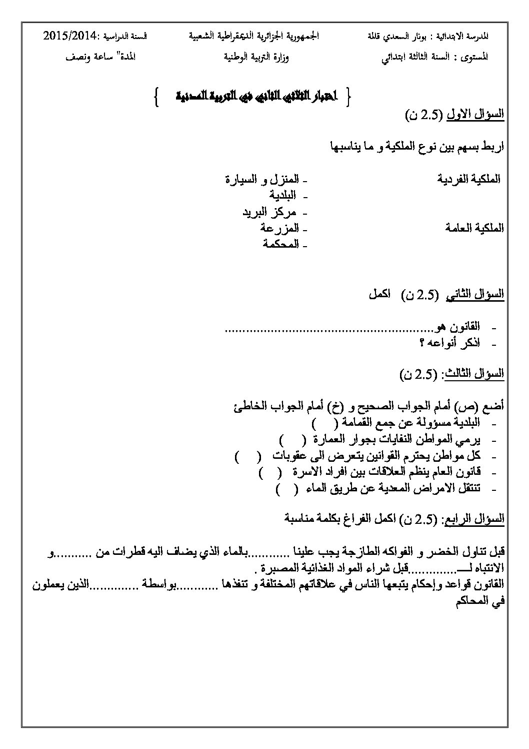إختبار الفصل الثاني في التربية المدنية السنة الثالثة ابتدائي رقم 09