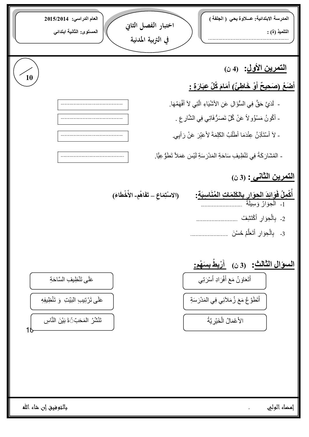 إختبار الفصل الثاني في التربية المدنية السنة الثانية ابتدائي رقم 09