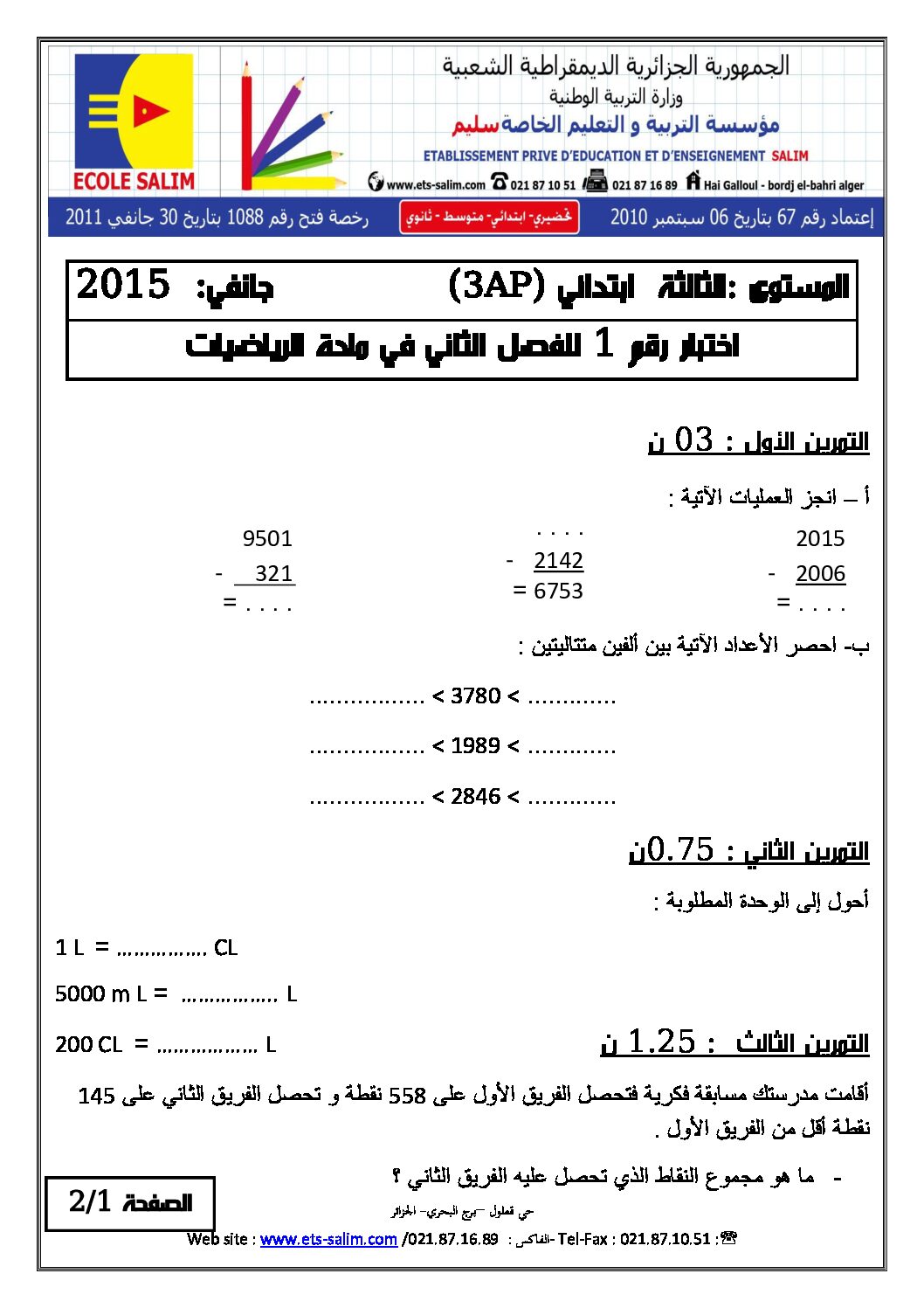 إختبار الفصل الثاني في الرياضيات السنة الثالثة ابتدائي رقم 09 مع التصحيح