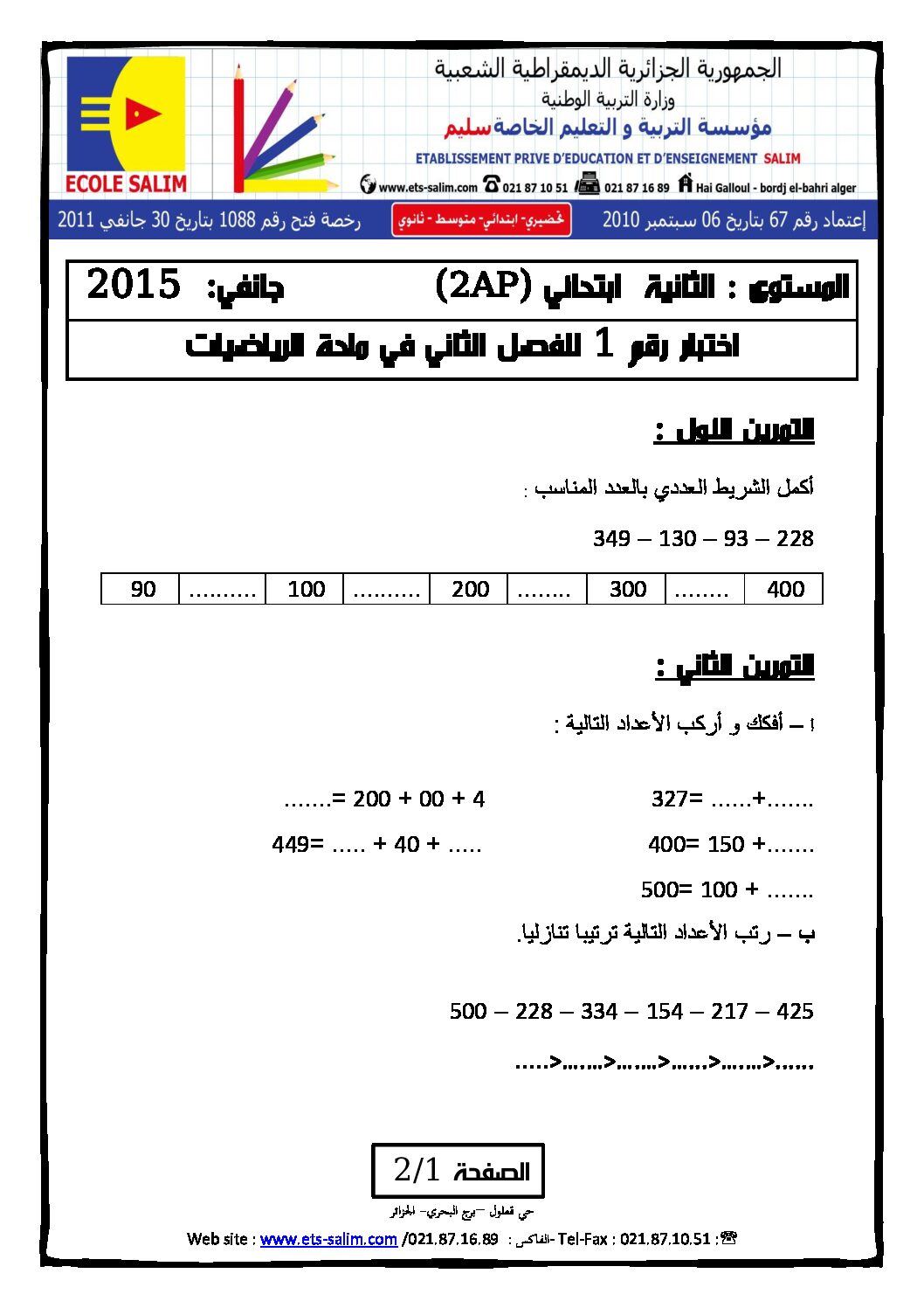 إختبار الفصل الثاني في الرياضيات السنة الثانية ابتدائي رقم 09 مع التصحيح