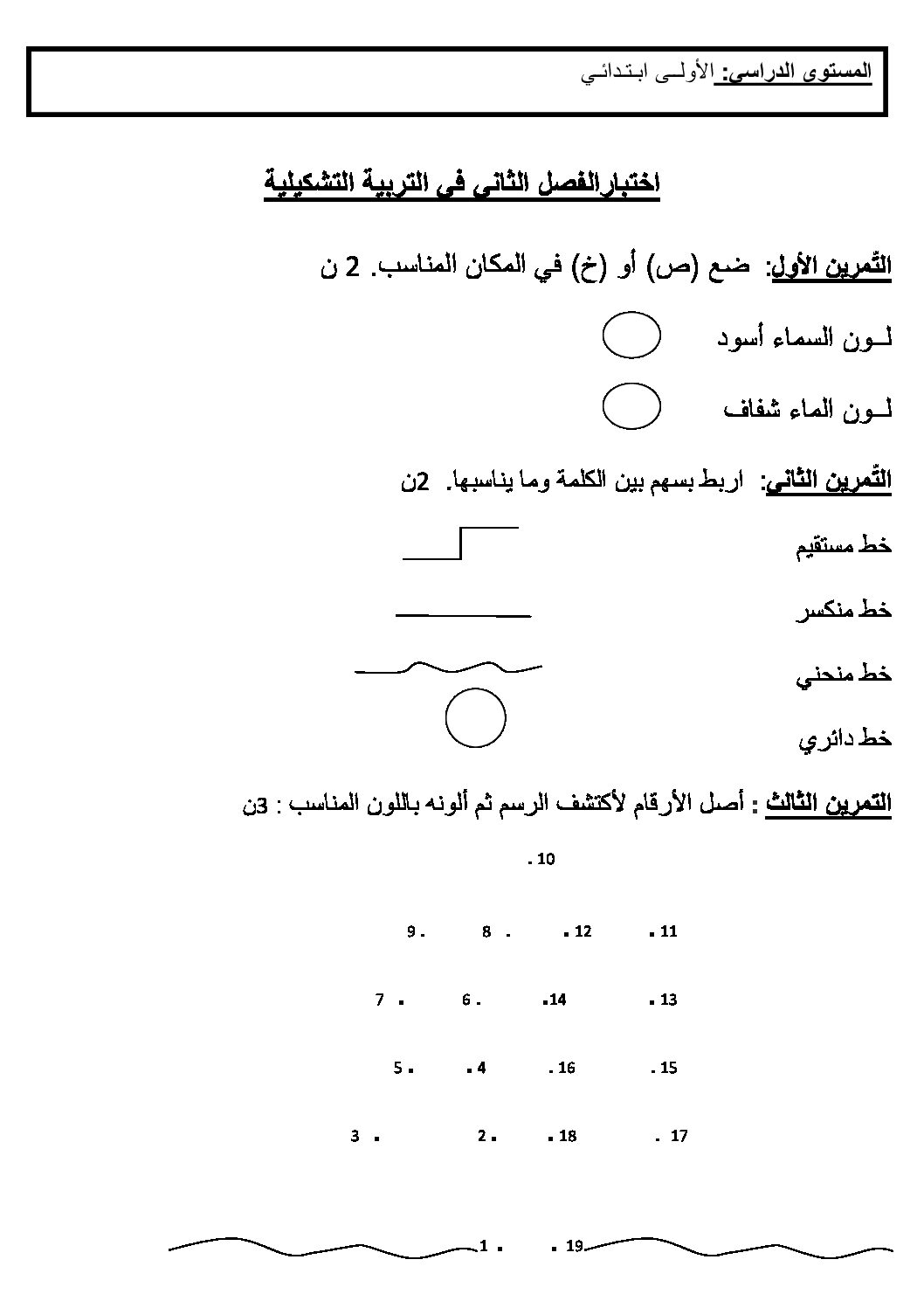 إختبار في التربية الفنية السنة الأولى ابتدائي رقم 09
