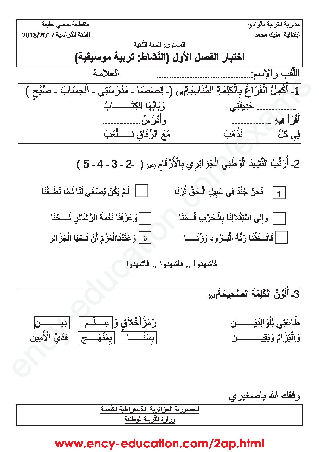 إختبار في التربية الموسيقية السنة الثانية ابتدائي رقم 09