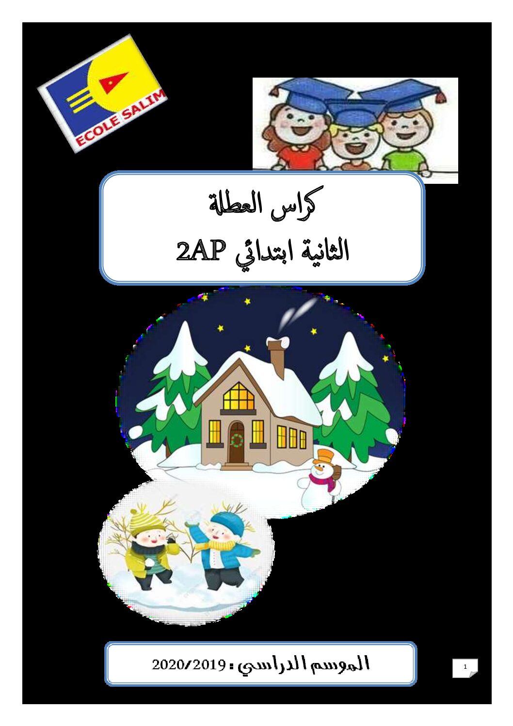 تمارين عطلة الشتاء السنة الثانية ابتدائي رقم 09