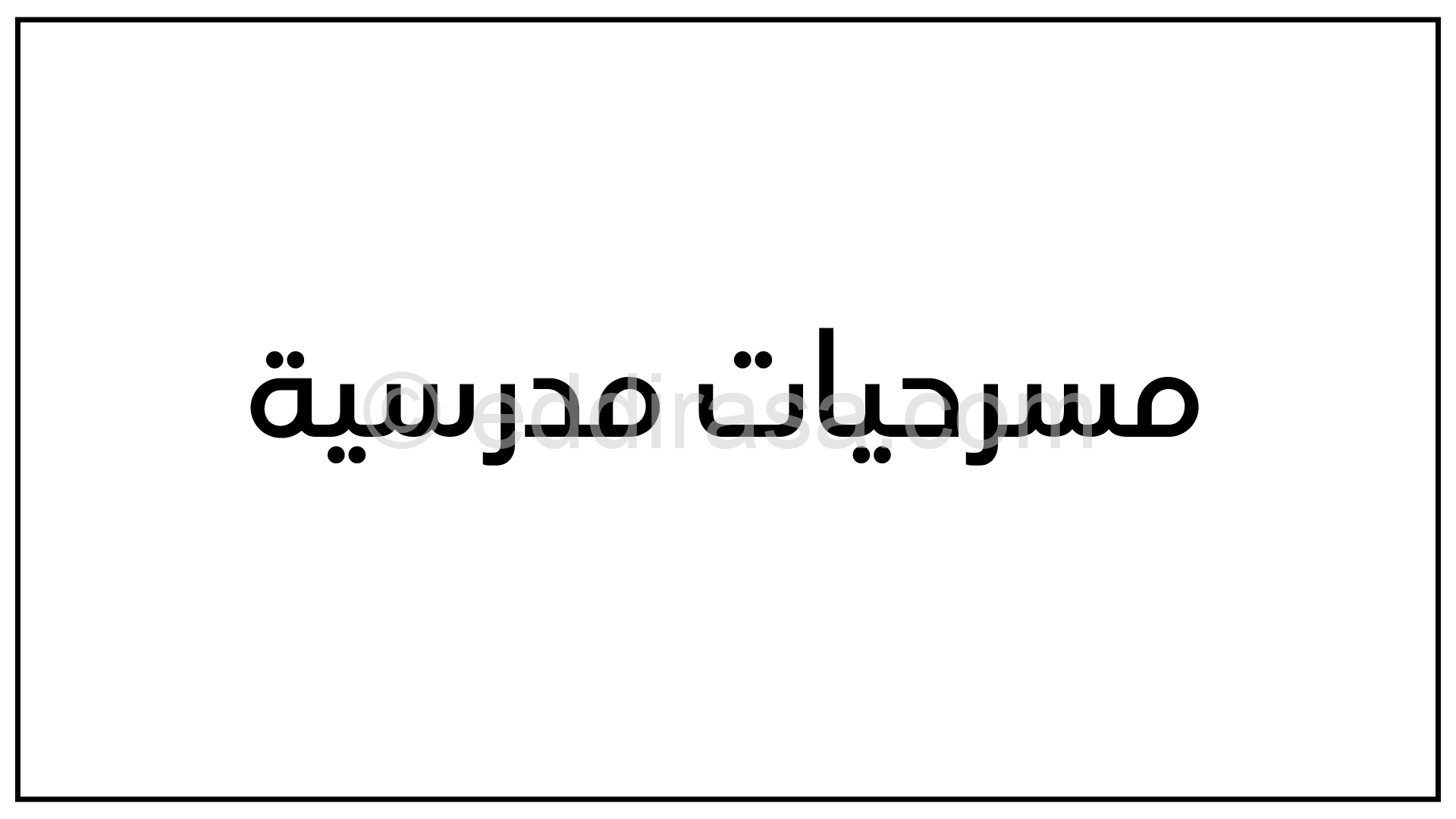 مسرحية مدرسية مسرحية حول القدس موقع الدراسة الجزائري