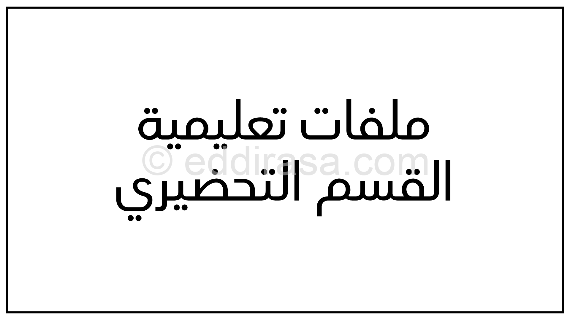 غلاف جميع مذكرات دروس القسم التحضيري