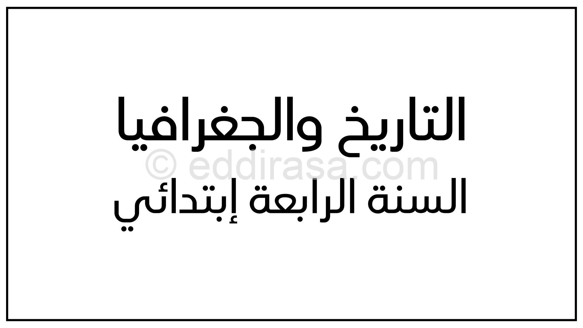 تمارين محلولة في الجغرافيا الفصل الأول للسنة الرابعة إبتدائي