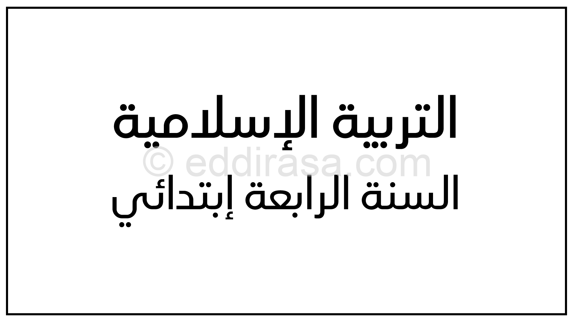 تمارين في التربية الإسلامية مع الحل الفصل الثاني للسنة 4 ابتدائي الجيل الثاني