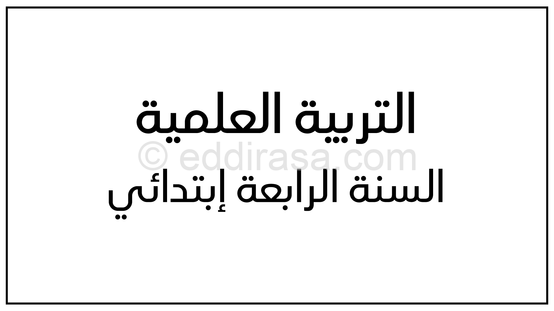 ملخص دروس التربية العلمية للسنة الرابعة ابتدائي الجيل الثاني