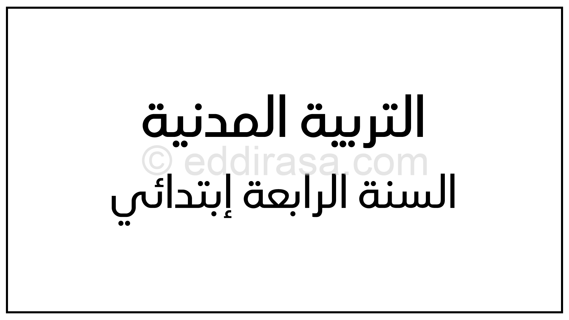 مراجعة في التربية المدنية الفصل الأول للسنة الرابعة ابتدائي