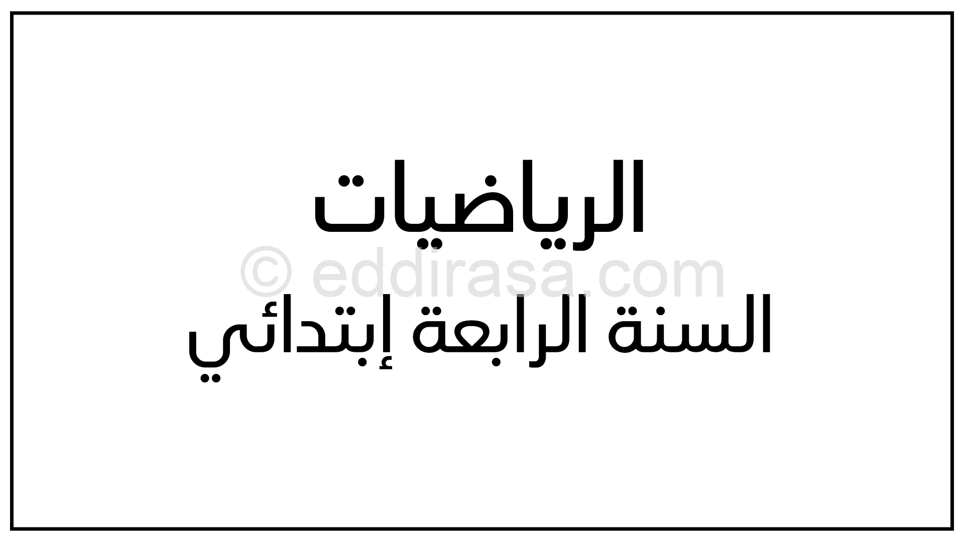 محيط الدائرة ومحيط القرص رياضيات للسنة الرابعة ابتدائي