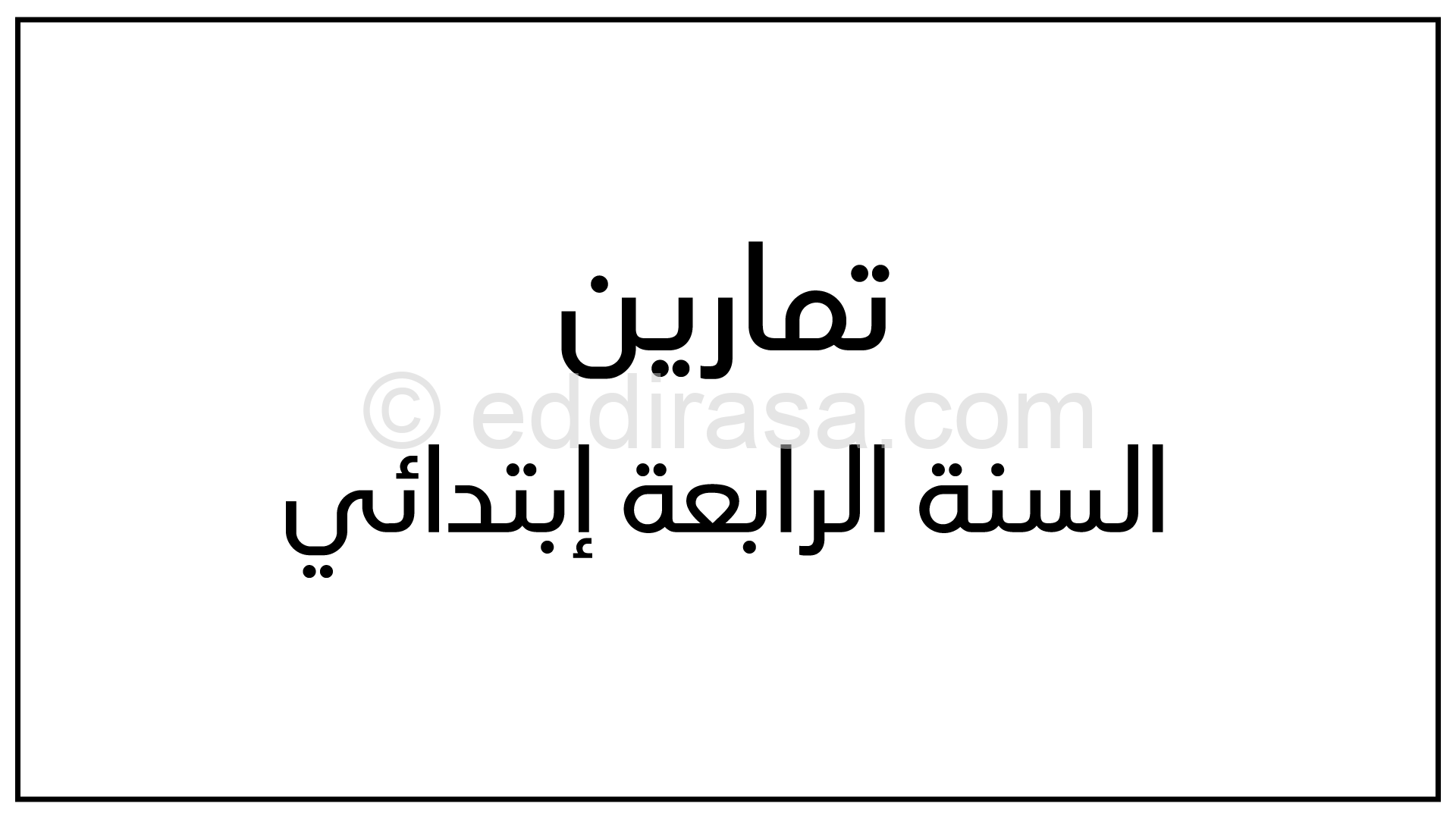 تمارين شاملة مع الحل 4 ابتدائي في الرياضيات واللغة العربية والفرنسية