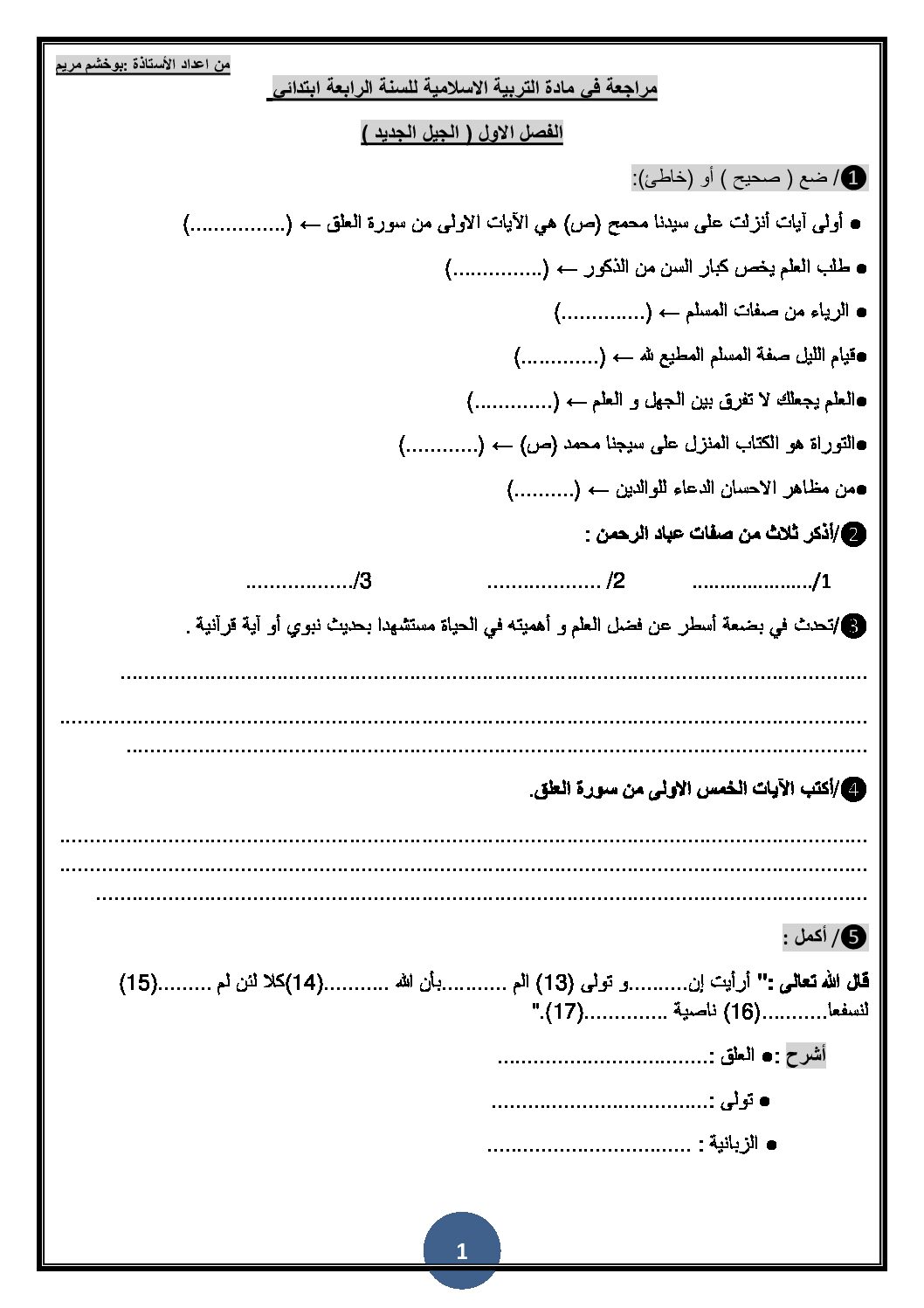 تمارين في التربية الإسلامية مع الحل الفصل الأول للسنة 4 ابتدائي الجيل الثاني