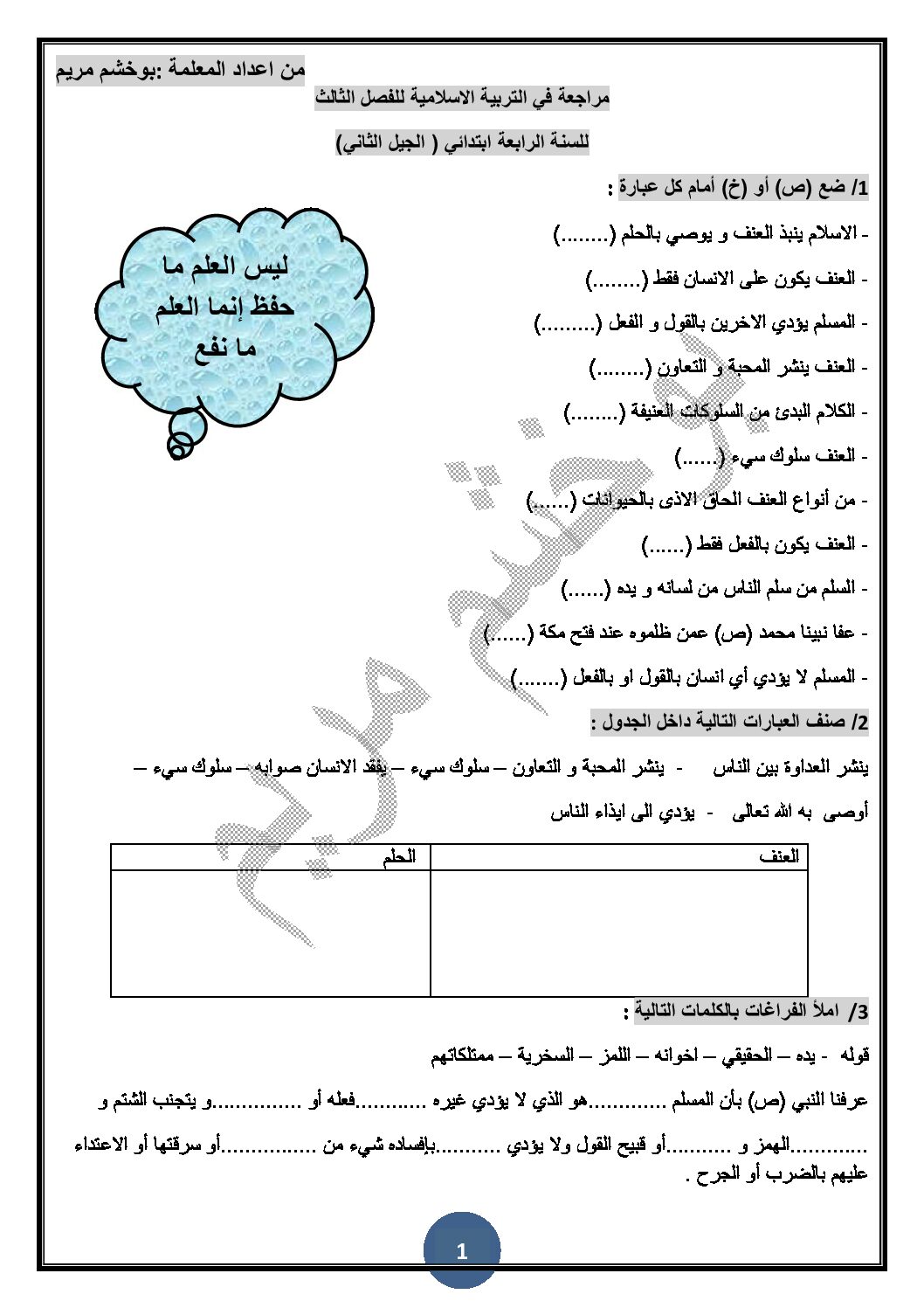 تمارين في التربية الإسلامية مع الحل الفصل الثالث للسنة 4 ابتدائي الجيل الثاني