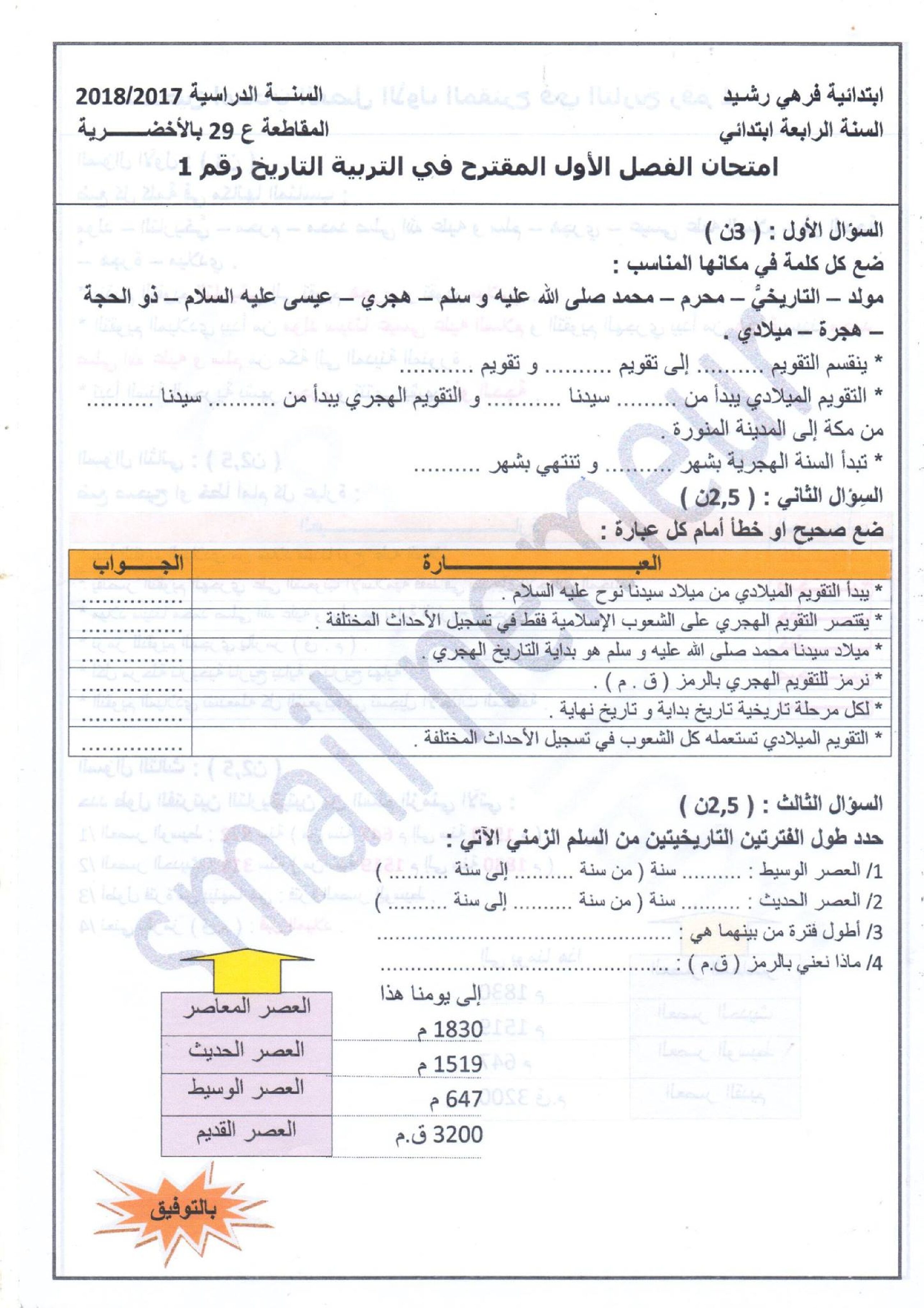 تمارين محلولة في التاريخ الفصل الأول للسنة الرابعة إبتدائي