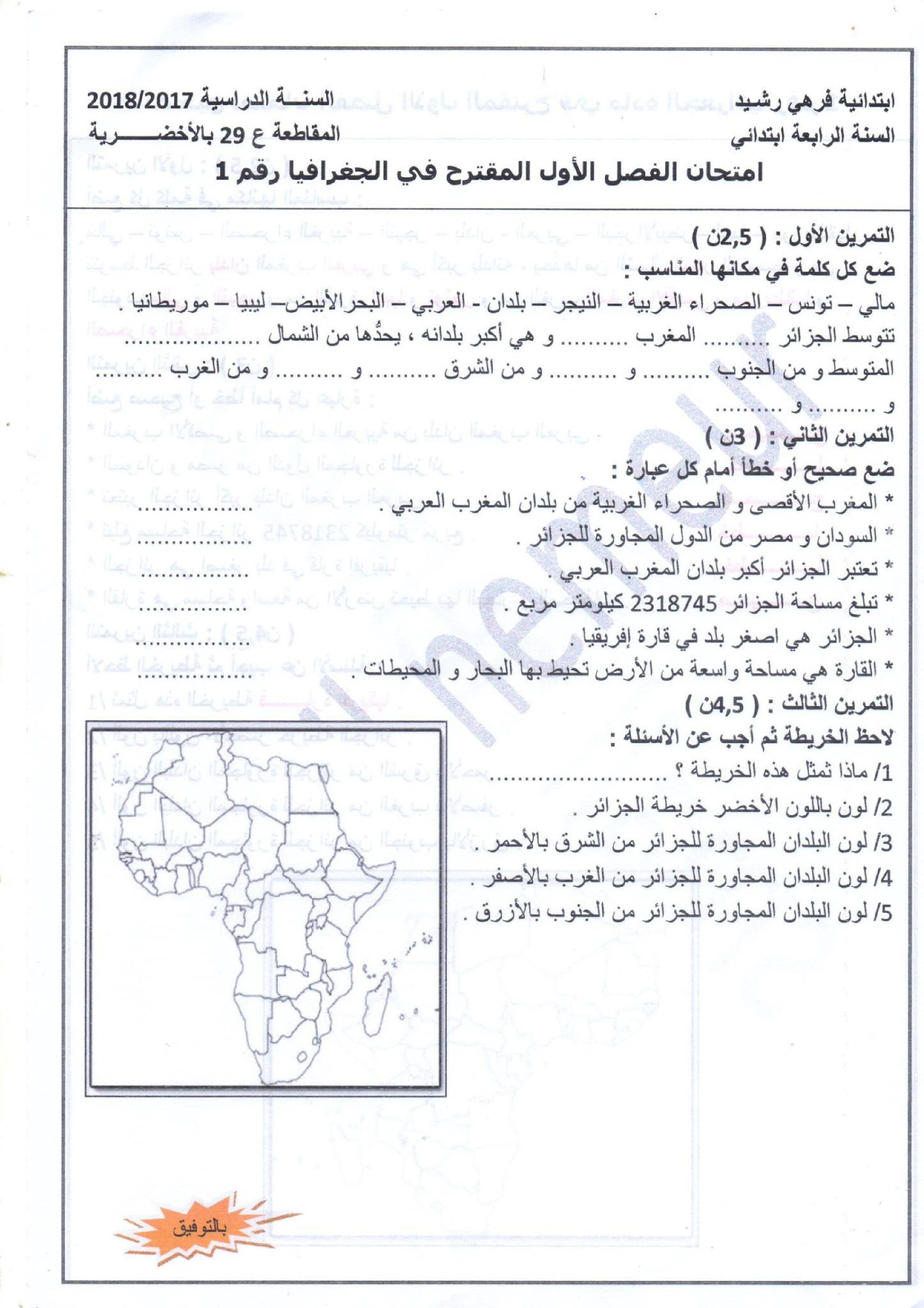 تمارين محلولة في الجغرافيا الفصل الأول للسنة الرابعة إبتدائي