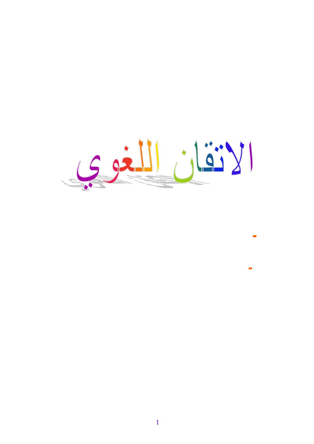كتاب الإتقان اللغوي والأخطاء الشائعة للسنة 4 ابتدائي الجيل الثاني