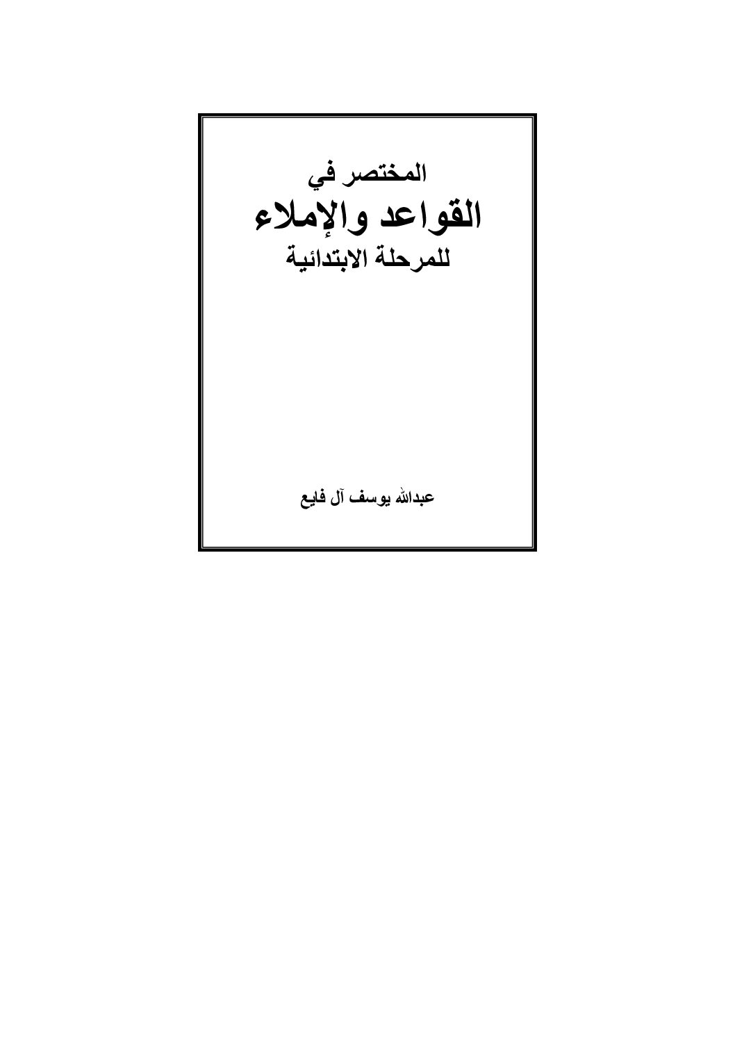 كتاب المختصر في قواعد اللغة والإملاء للسنة 4 ابتدائي الجيل الثاني