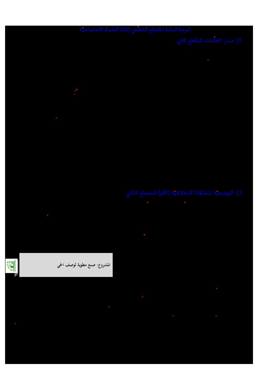 تحضير المقطع 2 الحياة الإجتماعية الوحدة 1 - مذكرات لغة عربية رابعة إبتدائي