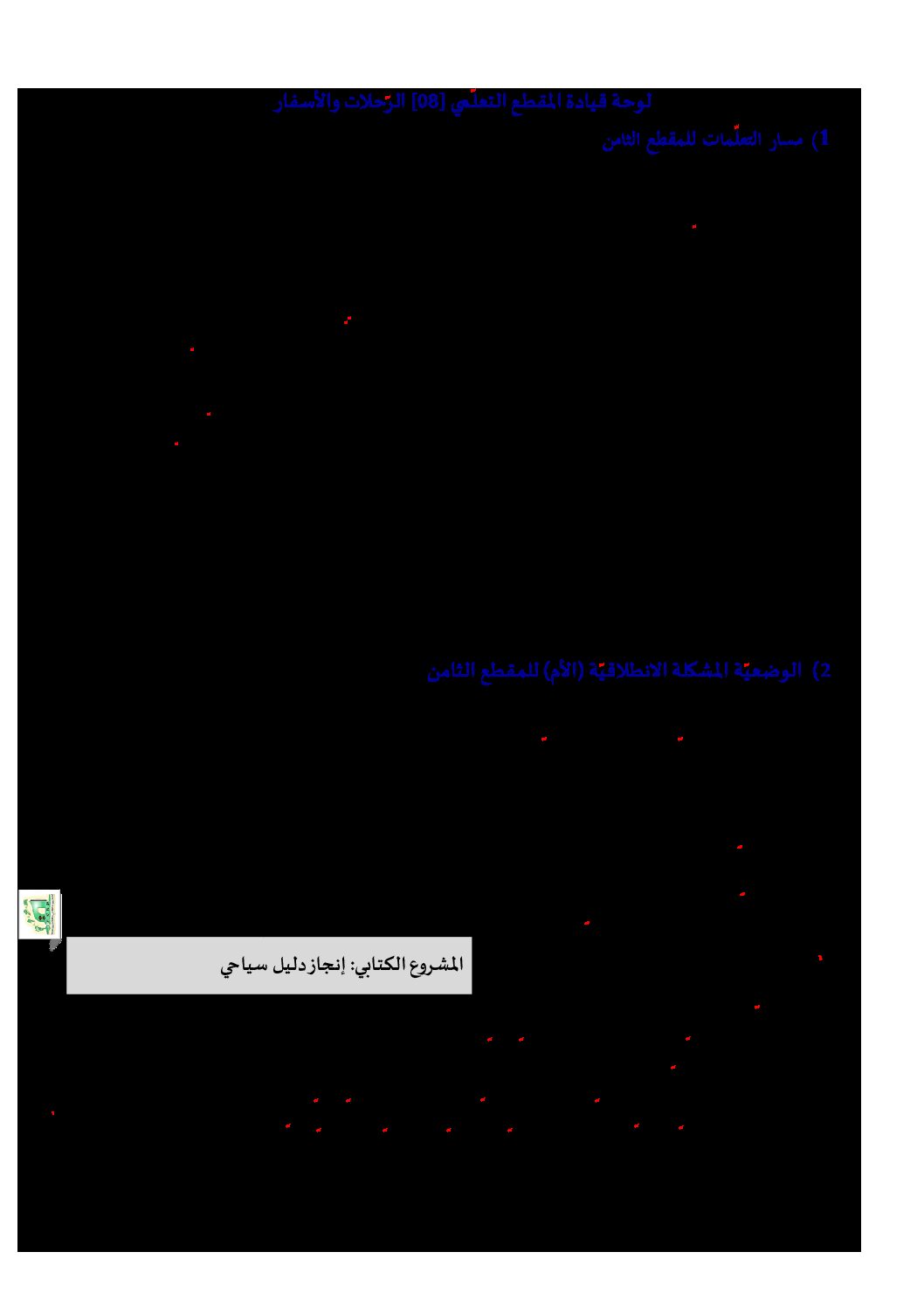 تحضير المقطع 8 الرحلات و الأسفار الوحدة 1 - مذكرات لغة عربية رابعة إبتدائي