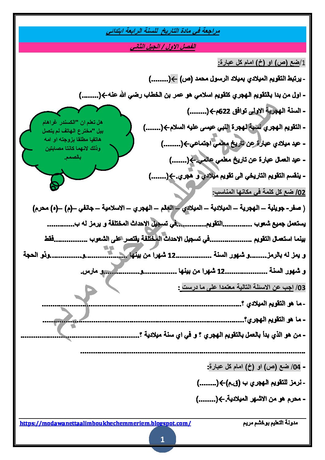 مراجعة في التاريخ والجغرافيا الفصل الأول للسنة الرابعة ابتدائي