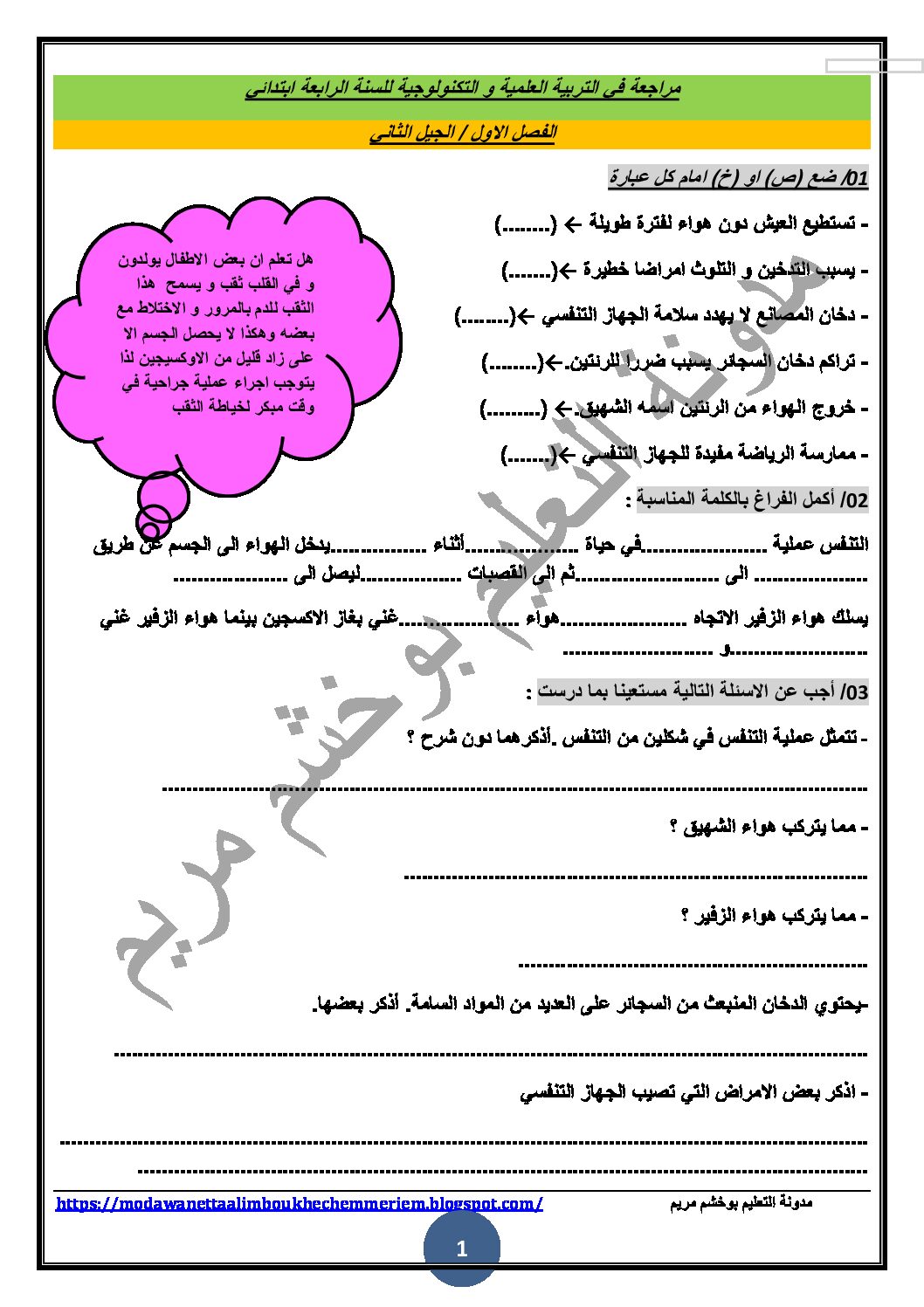 تمارين في التربية العلمية مع الحل الفصل الأول للسنة 4 ابتدائي الجيل الثاني