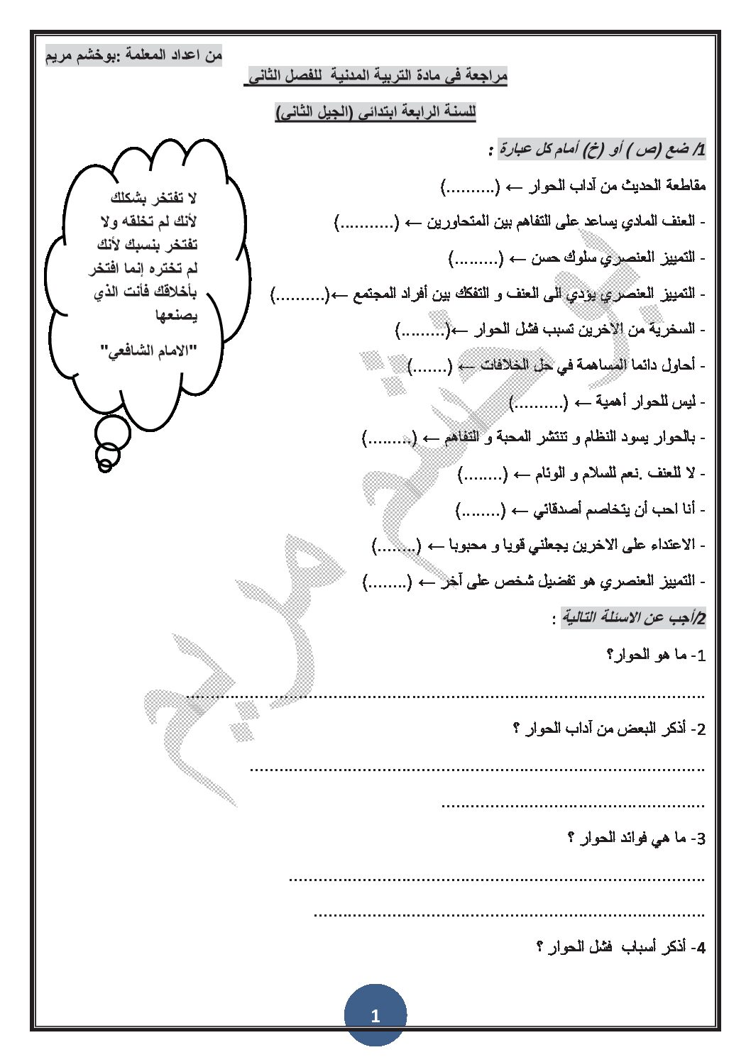 مراجعة في التربية المدنية الفصل الثاني للسنة الرابعة ابتدائي