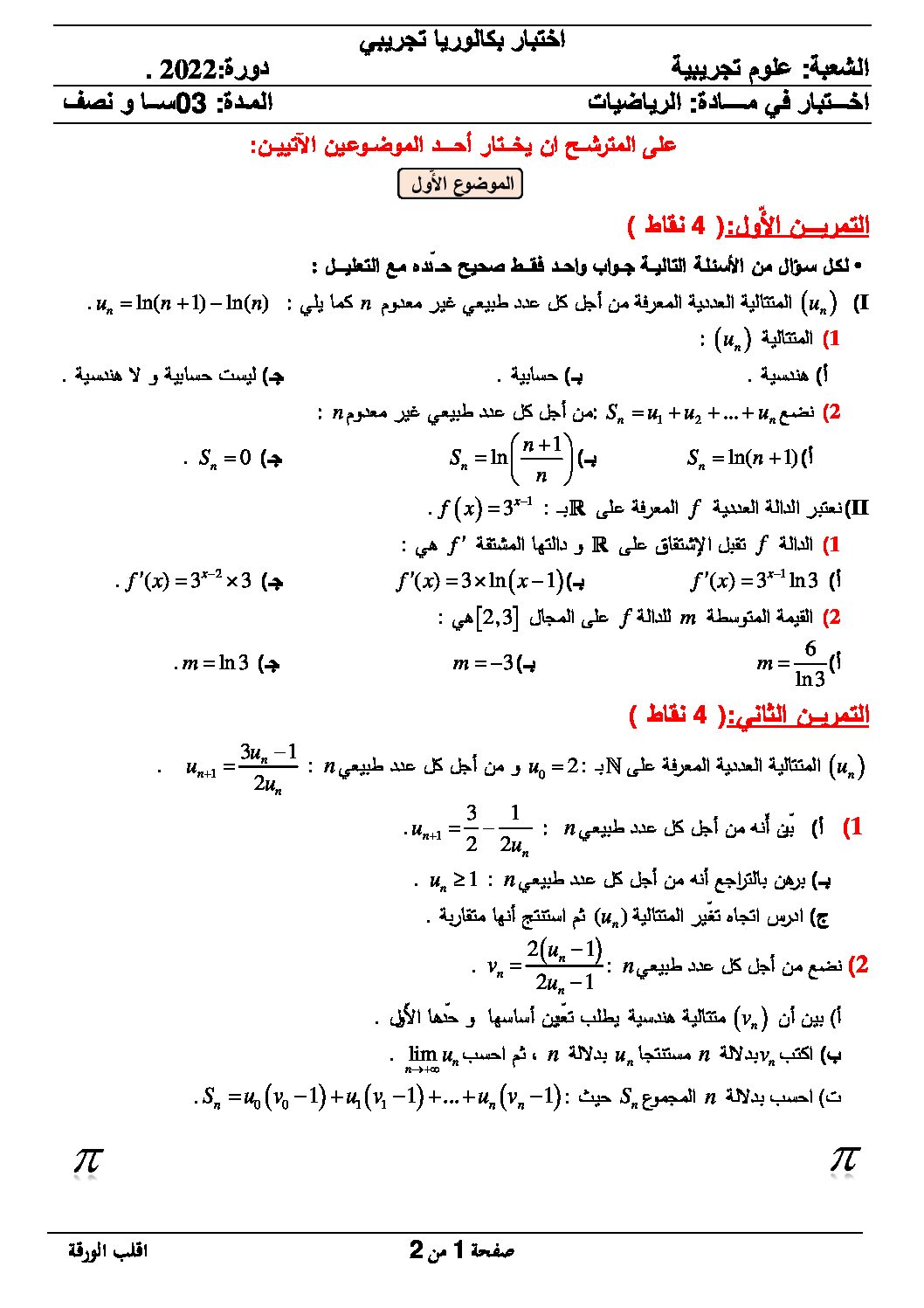 موضوع مقترح 3 لبكالوريا 2022 في الرياضيات مع التصحيح علوم تجريبية