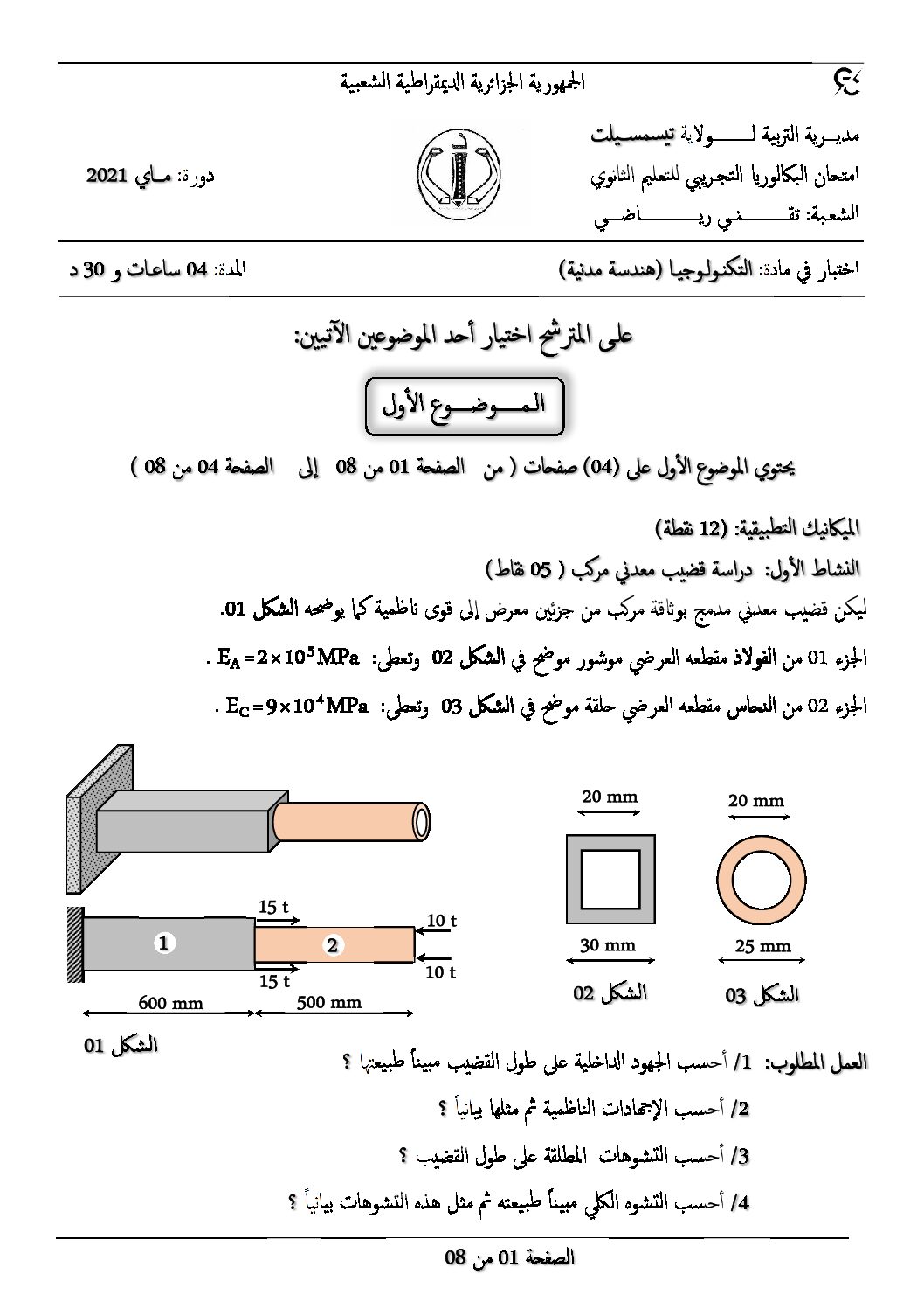 5 مواضيع مقترحة لبكالوريا 2021 في الهندسة المدنية مع التصحيح