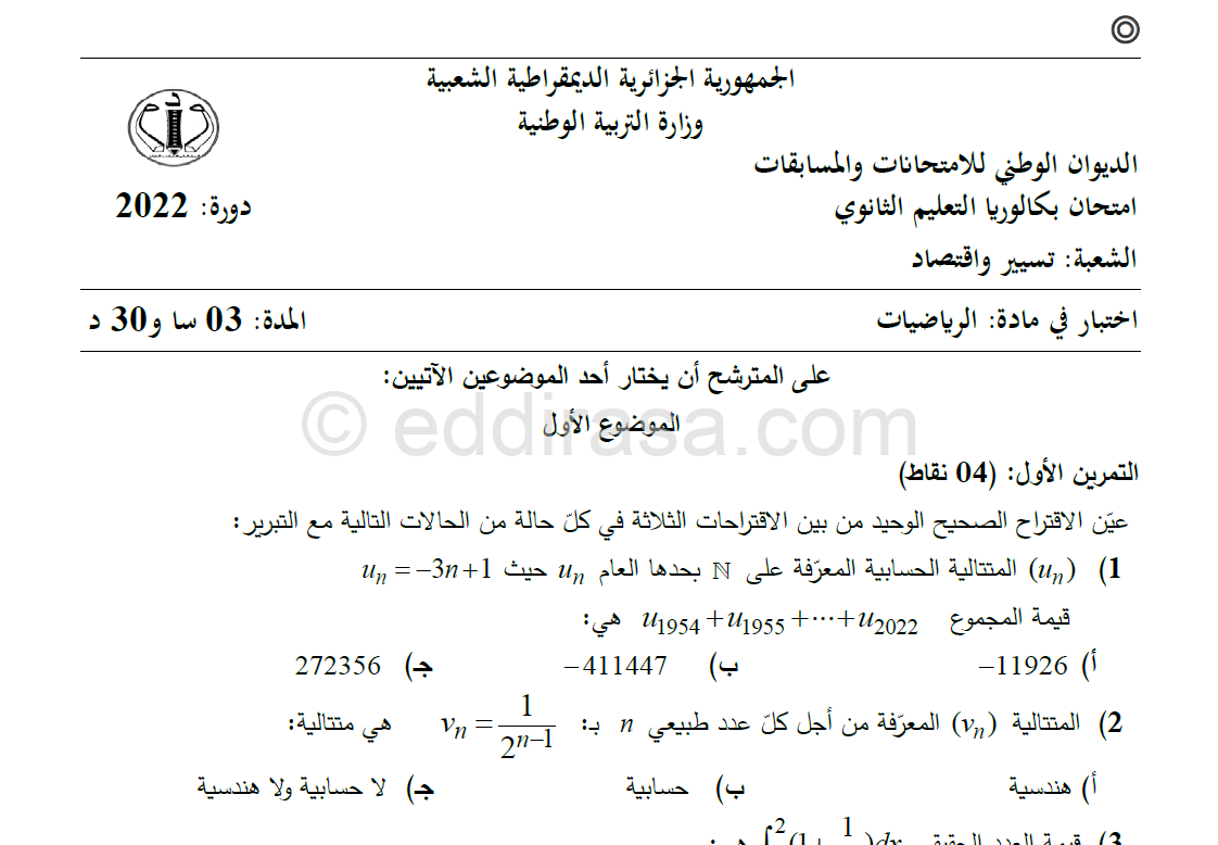 موضوع الرياضيات بكالوريا 2022 شعبة تسيير واقتصاد