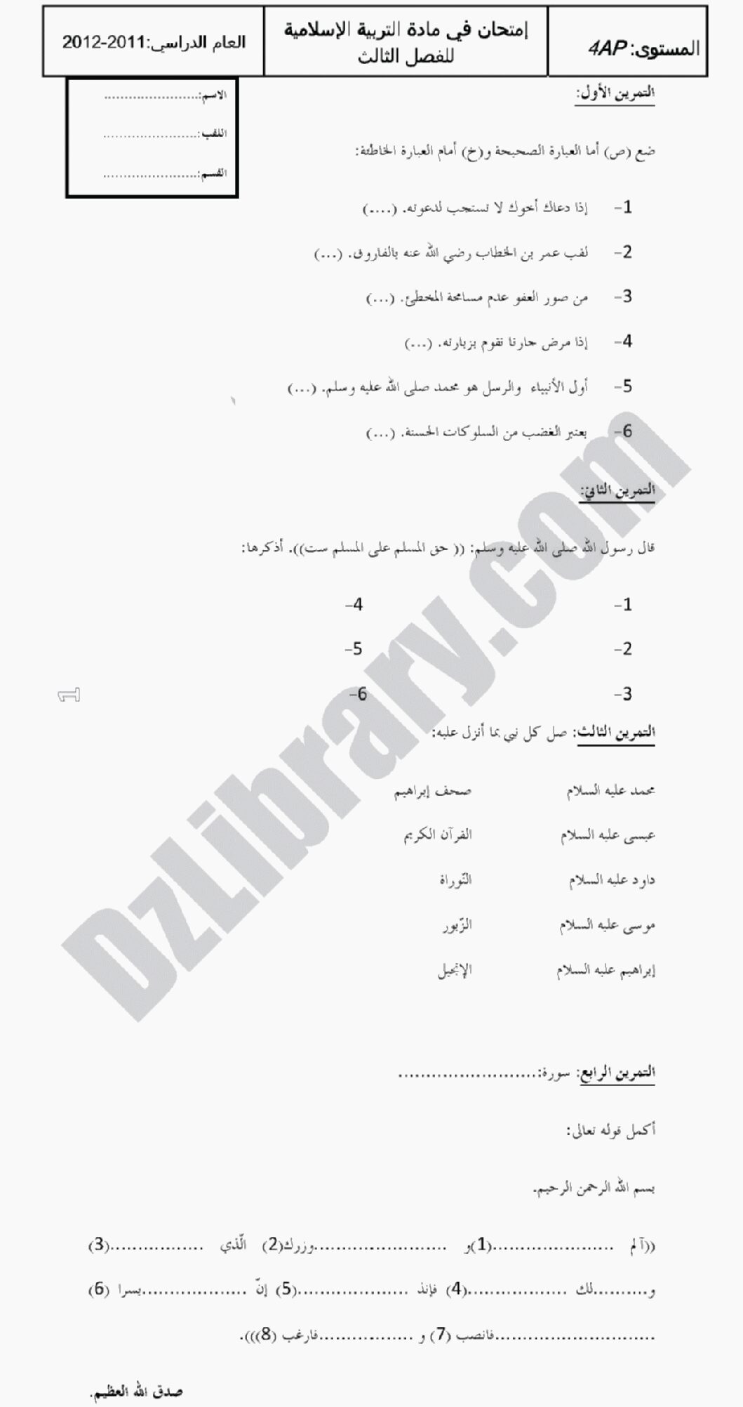 إختبار الفصل الثالث في التربية الإسلامية السنة الرابعة ابتدائي رقم 01 مع التصحيح