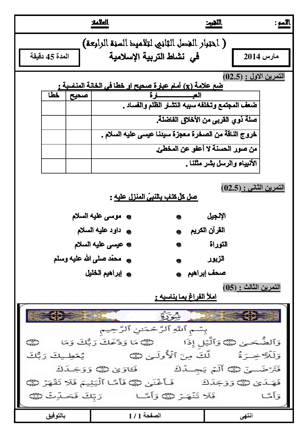 إختبار الفصل الثاني في التربية الإسلامية السنة الرابعة ابتدائي رقم 01 مع التصحيح