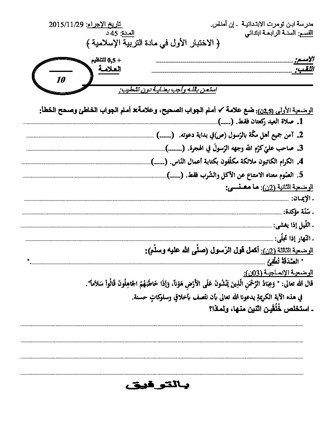 إختبار الفصل الأول في التربية الإسلامية السنة الرابعة ابتدائي رقم 10