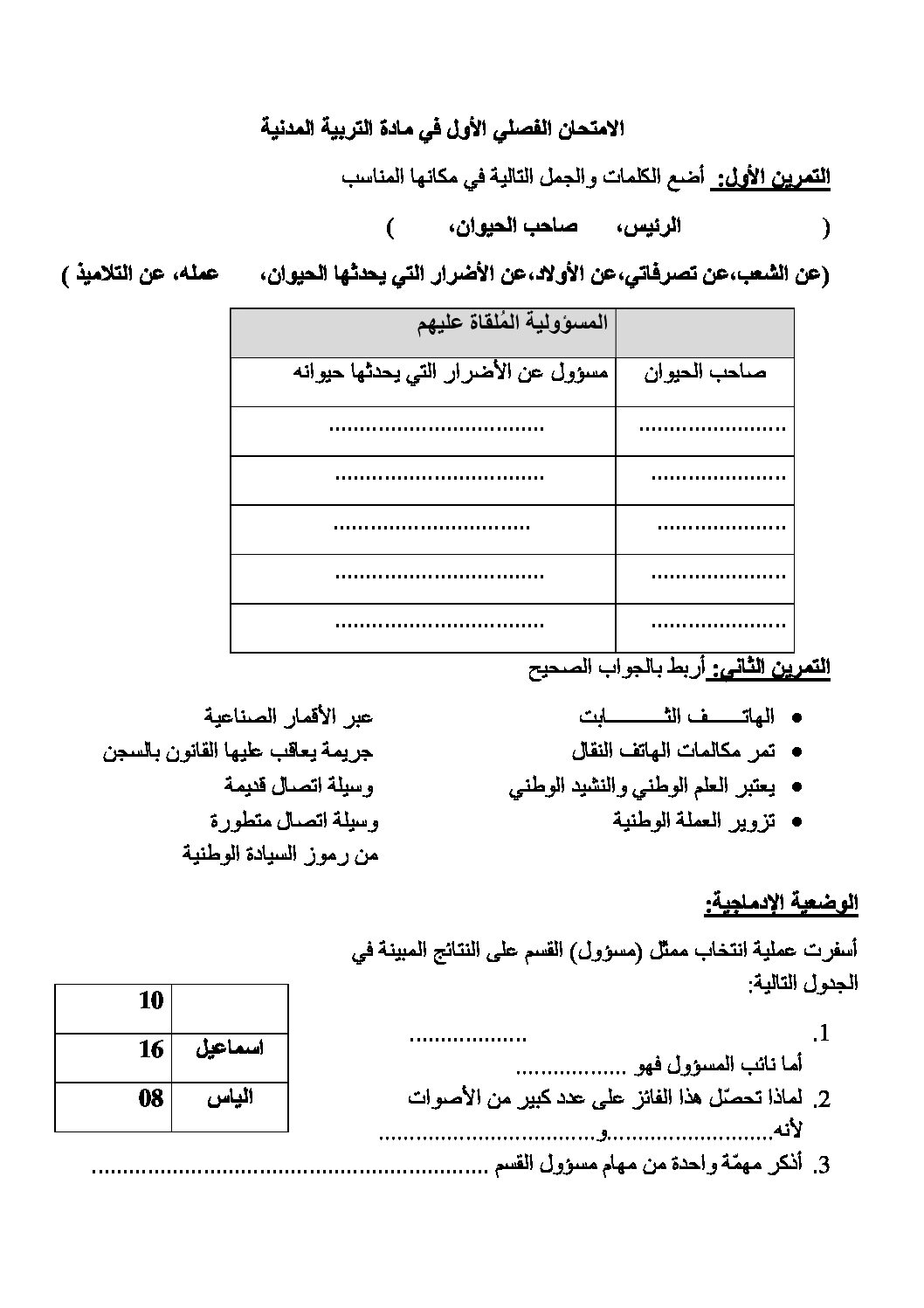 إختبار الفصل الأول في التربية المدنية السنة الرابعة ابتدائي رقم 10