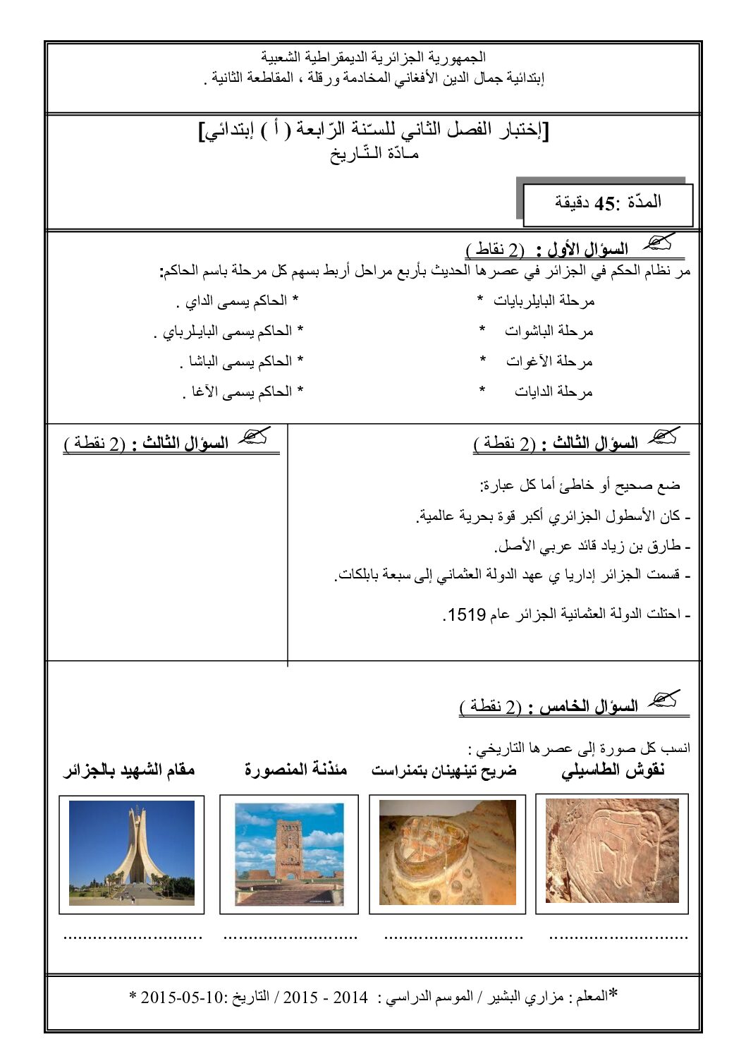 إختبار الفصل الثالث في التاريخ والجغرافيا السنة الرابعة ابتدائي رقم 10