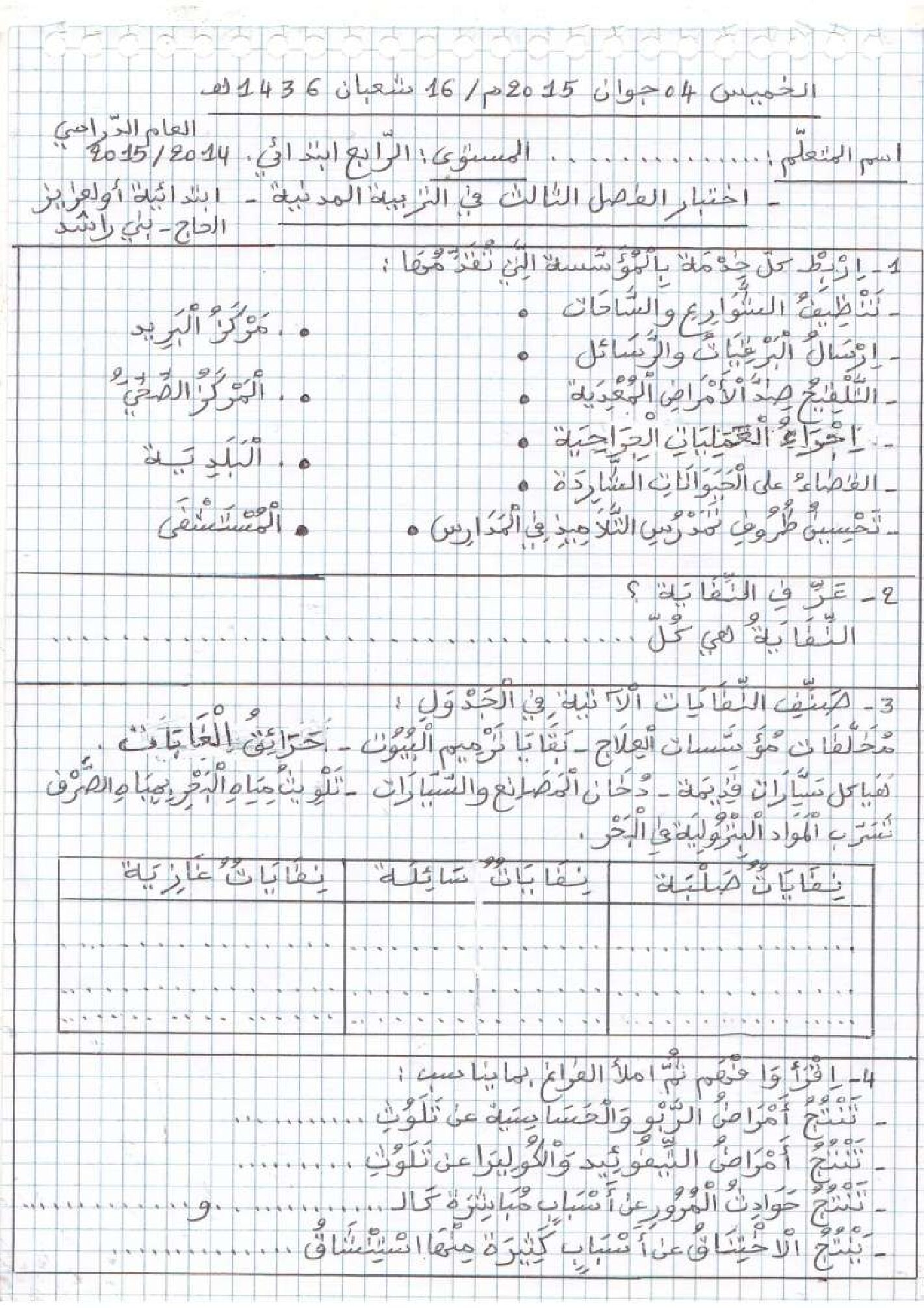 إختبار الفصل الثالث في التربية المدنية السنة الرابعة ابتدائي رقم 10