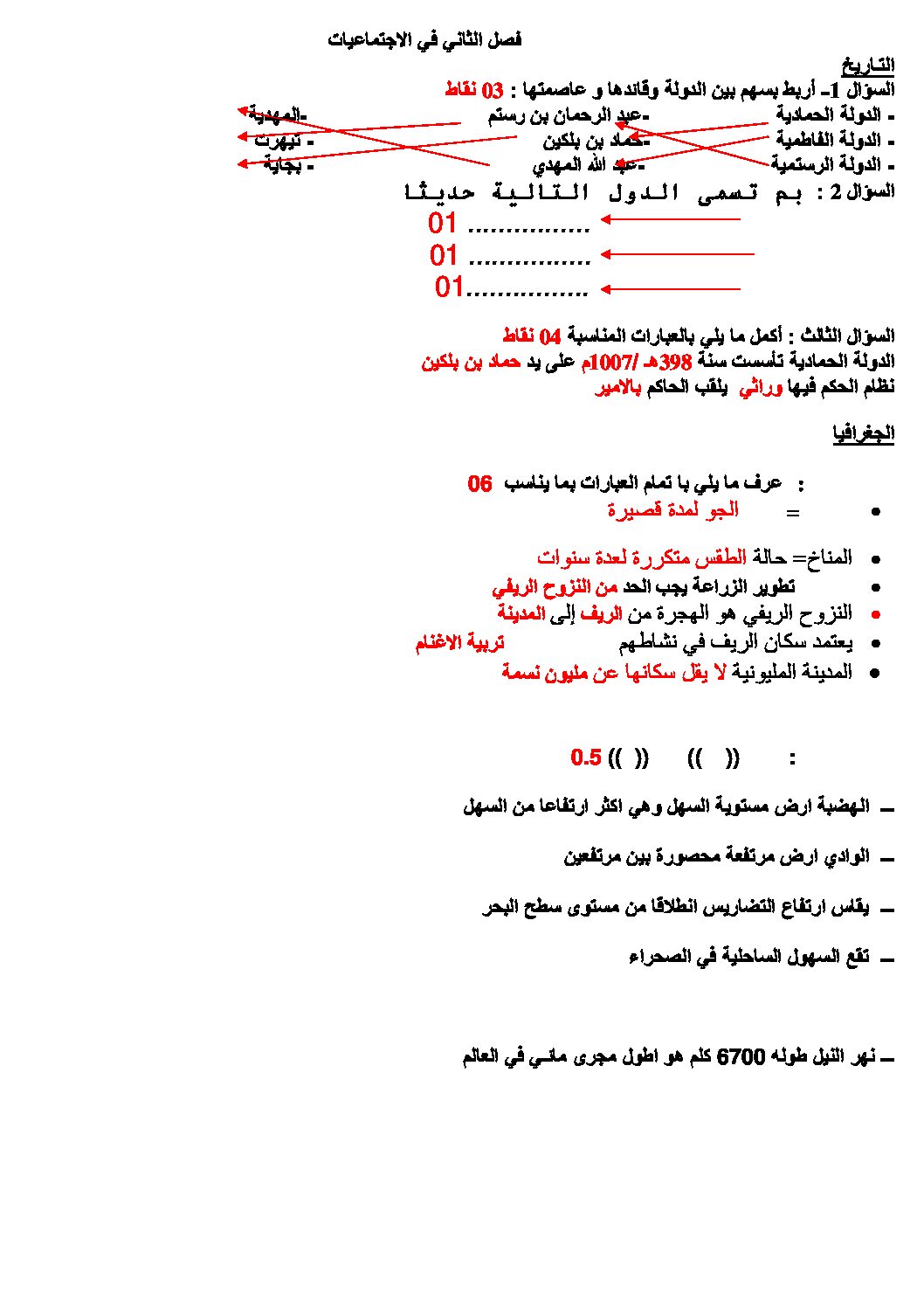 إختبار الفصل الثاني في التاريخ والجغرافيا السنة الرابعة ابتدائي رقم 10