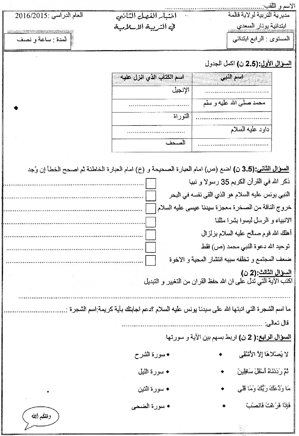 إختبار الفصل الثاني في التربية الإسلامية السنة الرابعة ابتدائي رقم 10