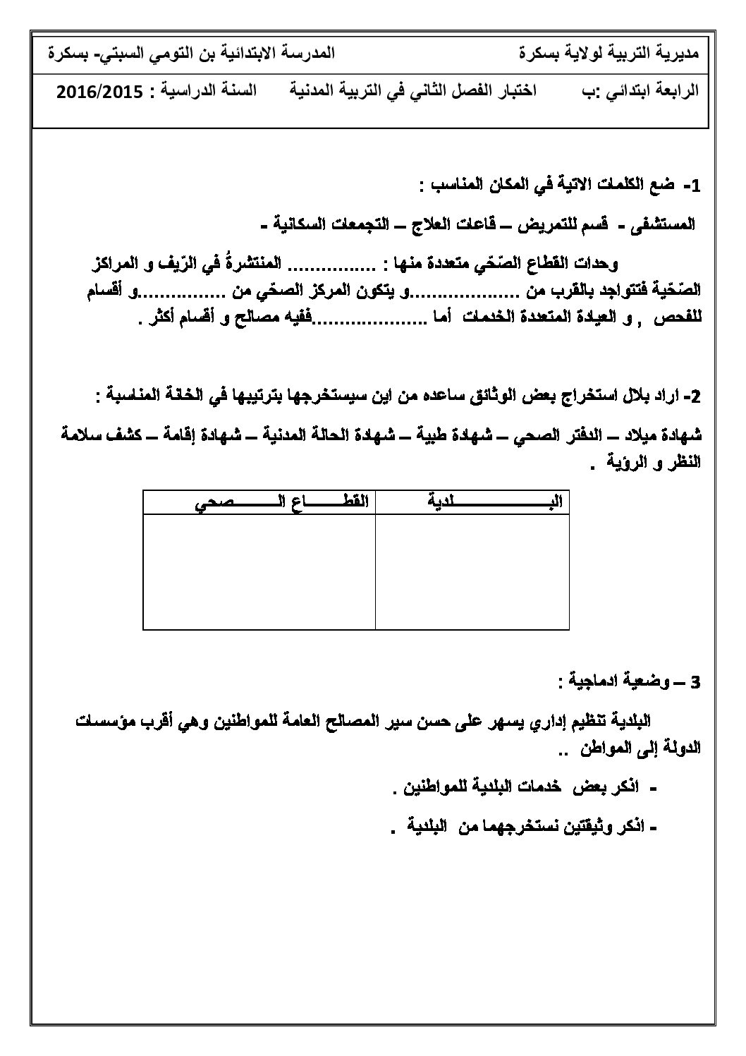 إختبار الفصل الثاني في التربية المدنية السنة الرابعة ابتدائي رقم 10