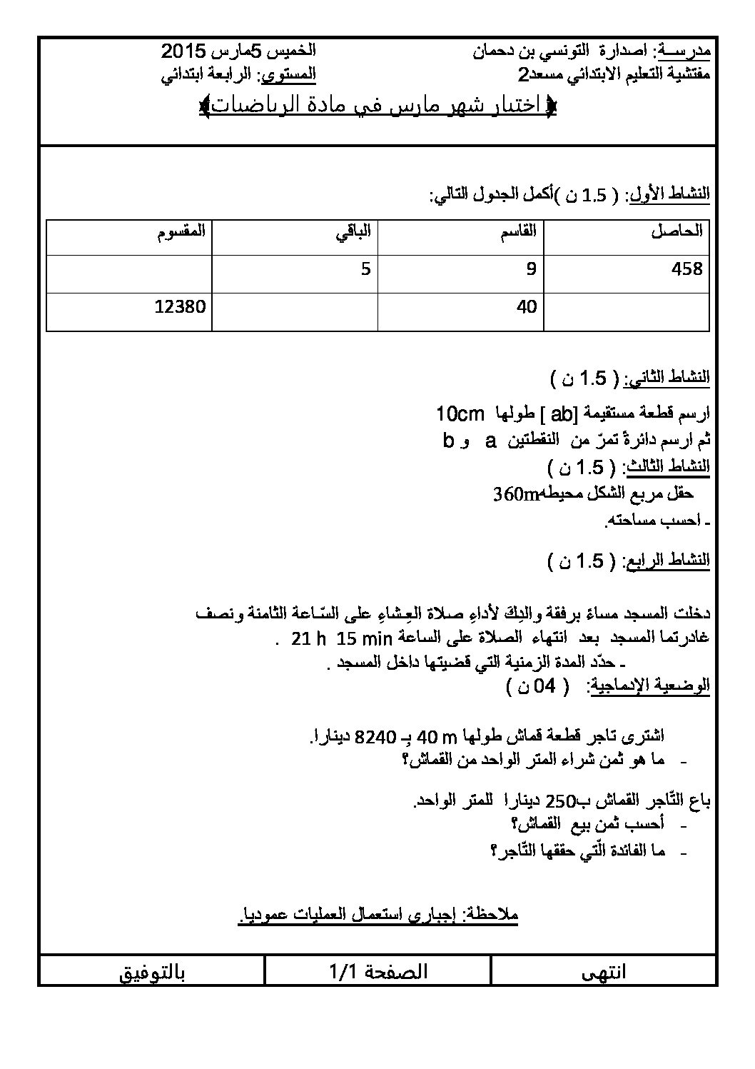 إختبار الفصل الثاني في الرياضيات السنة الرابعة ابتدائي رقم 10