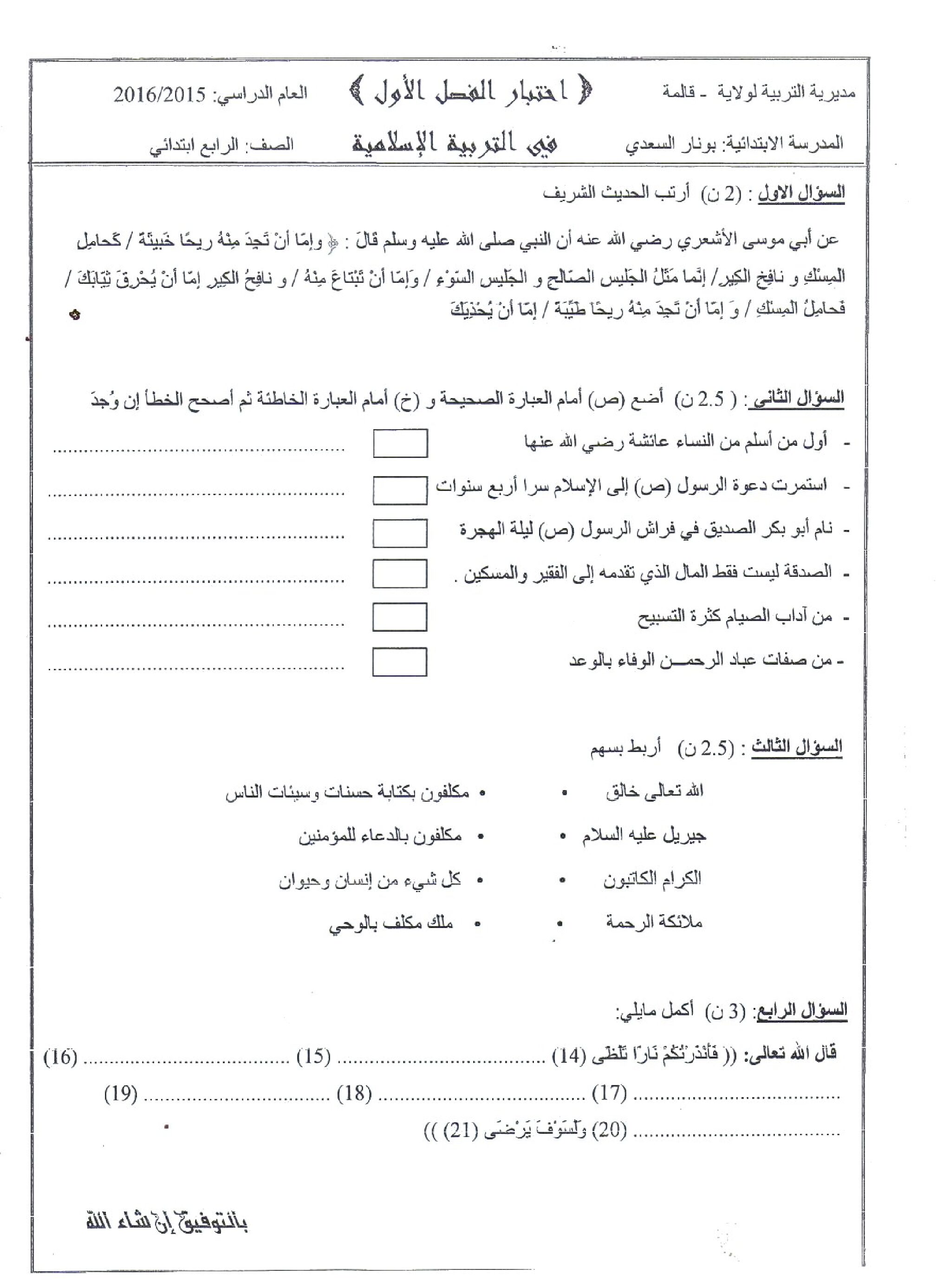 إختبار الفصل الأول في التربية الإسلامية السنة الرابعة ابتدائي رقم 11
