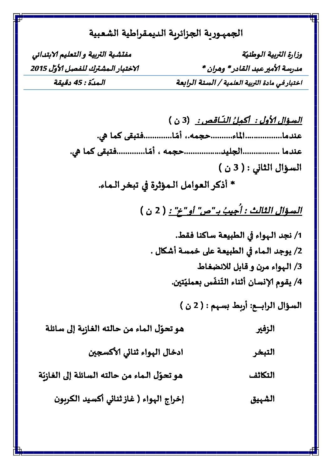 إختبار الفصل الأول في التربية العلمية السنة الرابعة ابتدائي رقم 11