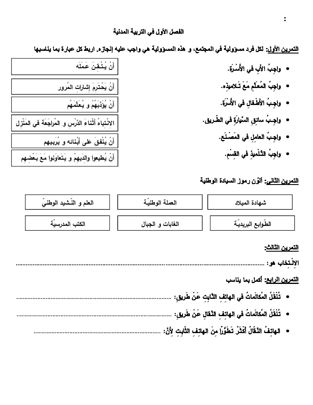 إختبار الفصل الأول في التربية المدنية السنة الرابعة ابتدائي رقم 11