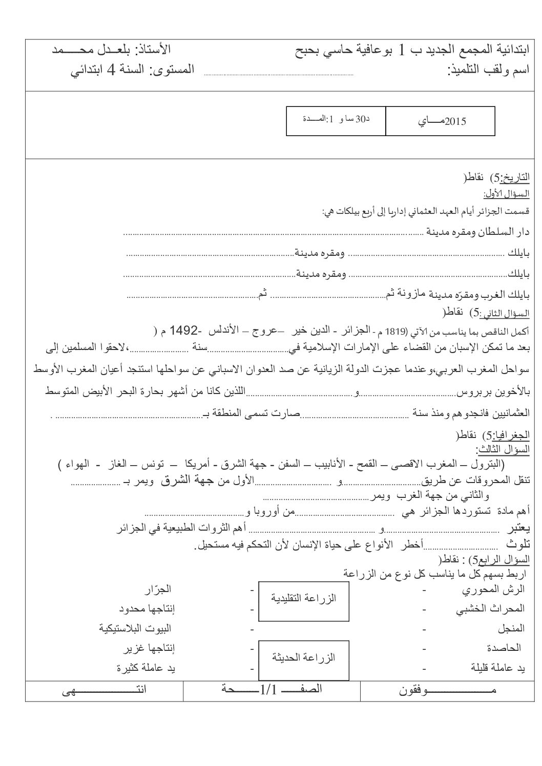 إختبار الفصل الثالث في التاريخ والجغرافيا السنة الرابعة ابتدائي رقم 11