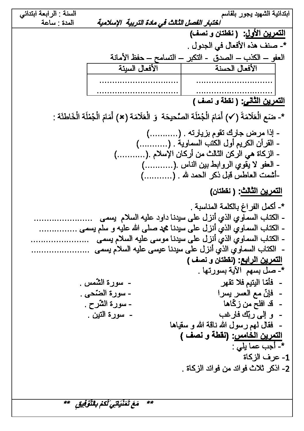 إختبار الفصل الثالث في التربية الإسلامية السنة الرابعة ابتدائي رقم 11