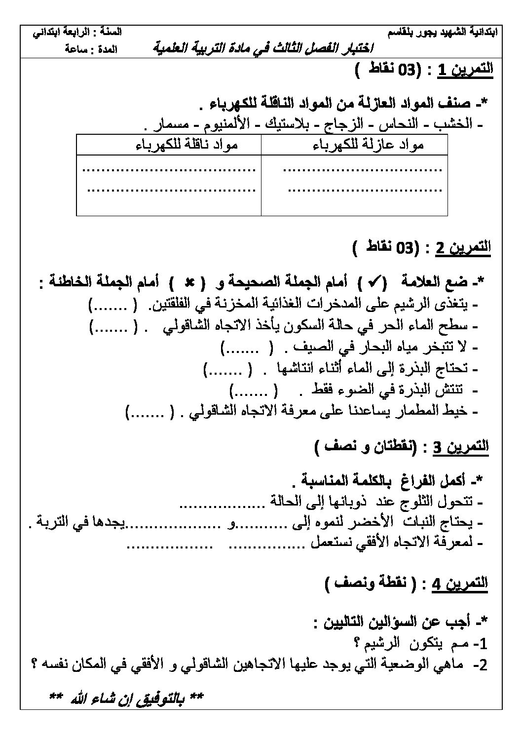إختبار الفصل الثالث في التربية العلمية السنة الرابعة ابتدائي رقم 11