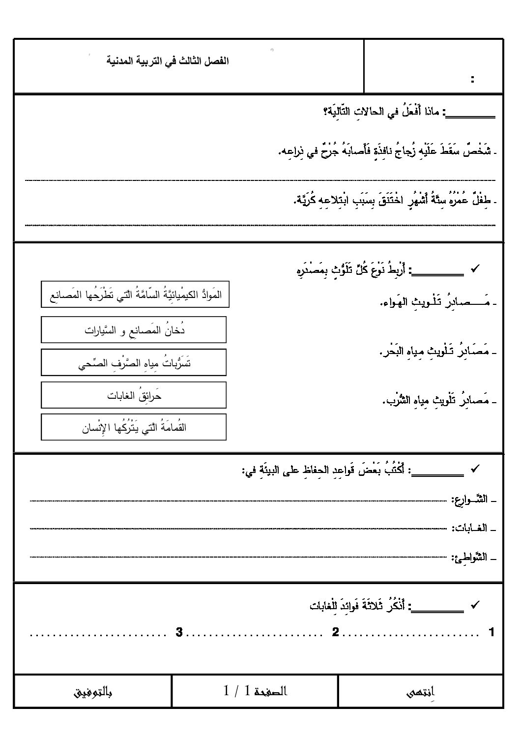 إختبار الفصل الثالث في التربية المدنية السنة الرابعة ابتدائي رقم 11