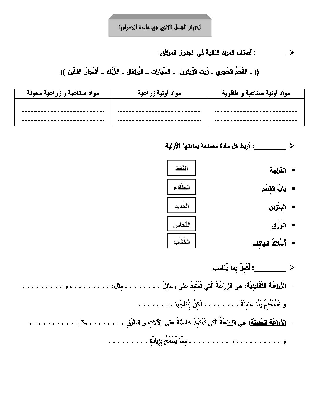 إختبار الفصل الثاني في التاريخ والجغرافيا السنة الرابعة ابتدائي رقم 11
