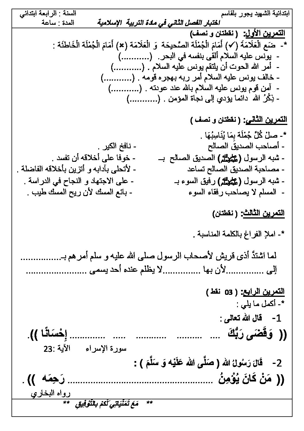 إختبار الفصل الثاني في التربية الإسلامية السنة الرابعة ابتدائي رقم 11